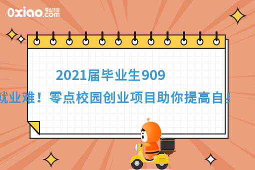 2021届毕业生预计达909万就业难！如何逆风翻盘找到出路？