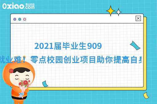 2021届毕业生预计达909万就业难！如何逆风翻盘找到出路？