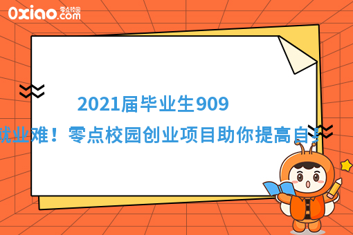 2021届毕业生预计达909万就业难！如何逆风翻盘找到出路？