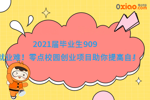 2021届毕业生预计达909万就业难！如何逆风翻盘找到出路？