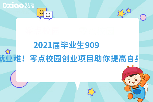 2021届毕业生预计达909万就业难！如何逆风翻盘找到出路？