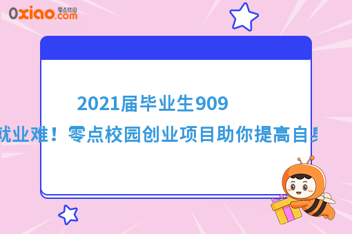 2021届毕业生预计达909万就业难！如何逆风翻盘找到出路？