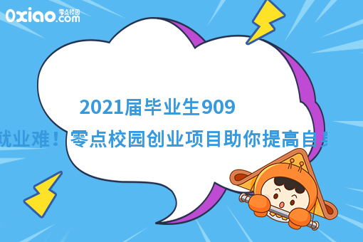 2021届毕业生预计达909万就业难！如何逆风翻盘找到出路？