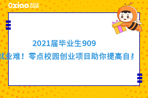 2021届毕业生预计达909万就业难！如何逆风翻盘找到出路？