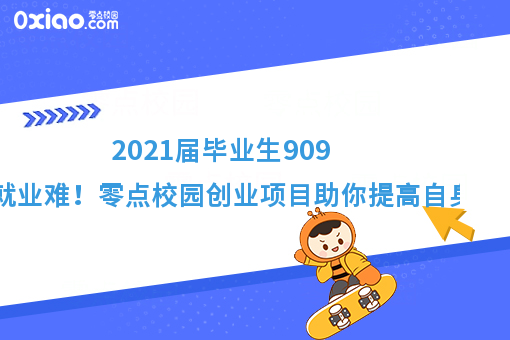 2021届毕业生预计达909万就业难！如何逆风翻盘找到出路？