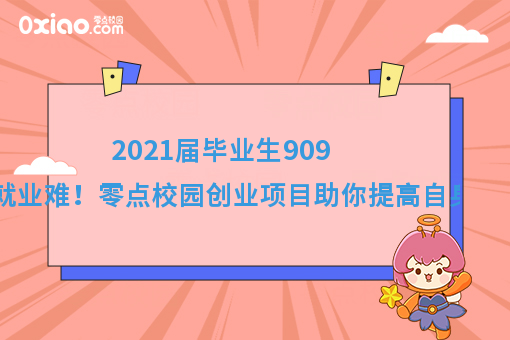 2021届毕业生预计达909万就业难！如何逆风翻盘找到出路？