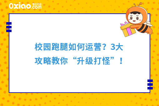 教育部*新提醒：高校切记简单化封闭管理，校园跑腿迎来新机会