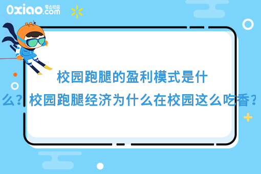 校园跑腿的盈利模式是什么？校园跑腿经济为什么在校园这么吃香？