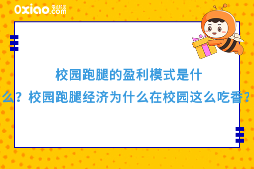 校园跑腿的盈利模式是什么？校园跑腿经济为什么在校园这么吃香？