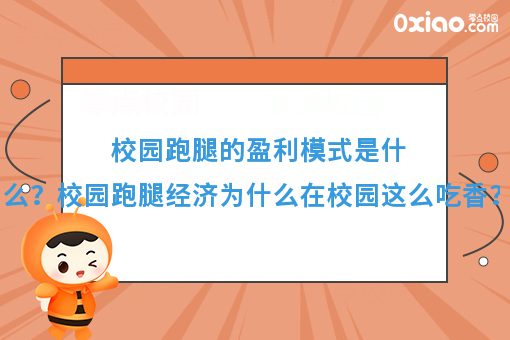 校园跑腿的盈利模式是什么？校园跑腿经济为什么在校园这么吃香？