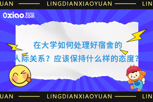 如何处理宿舍之间的人际关系？让寝室关系变得融洽？