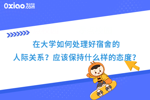 如何处理宿舍之间的人际关系？让寝室关系变得融洽？