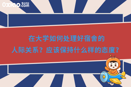 如何处理宿舍之间的人际关系？让寝室关系变得融洽？