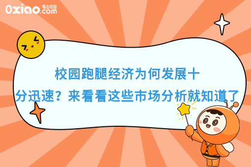 校园跑腿经济为何发展十分迅速？来看看这些市场分析就知道了