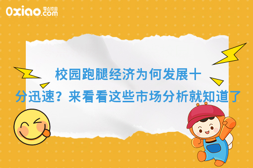 校园跑腿经济为何发展十分迅速？来看看这些市场分析就知道了
