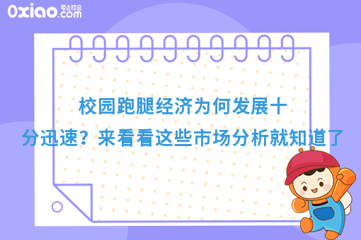 校园跑腿经济为何发展十分迅速？来看看这些市场分析就知道了