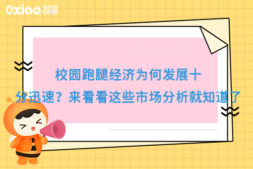 校园跑腿经济为何发展十分迅速？来看看这些市场分析就知道了