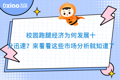 校园跑腿经济为何发展十分迅速？来看看这些市场分析就知道了