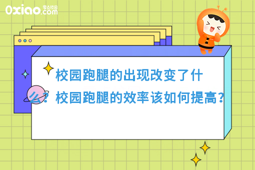 想要校园跑腿的效率提升，它才是不可或缺的条件