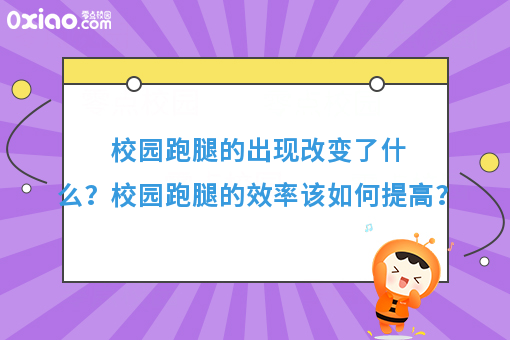 想要校园跑腿的效率提升，它才是不可或缺的条件