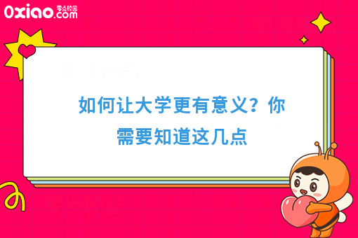 如何让大学更有意义？你需要知道这几点