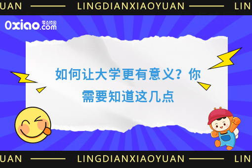 如何让大学更有意义？你需要知道这几点