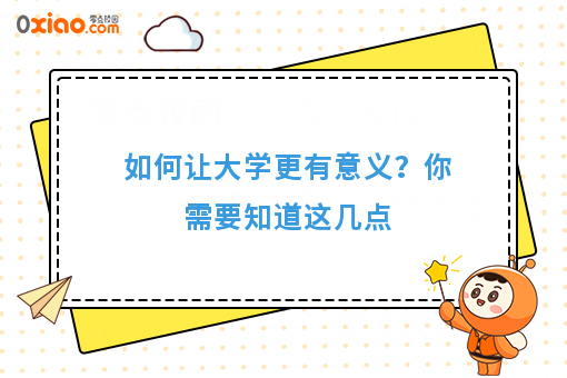 如何让大学更有意义？你需要知道这几点