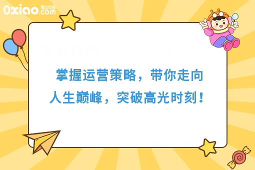 校园跑腿运营该如何发展？按着步骤来，你也能成为新的创业家