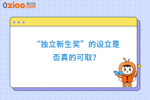 新生独立报到，网友争论不一，背后原因原来是这样