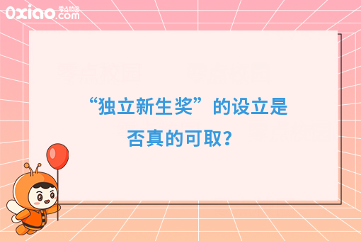 新生独立报到，网友争论不一，背后原因原来是这样