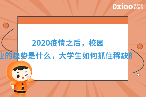 2020年，什么样的人能抓住稀缺的机会？创业趋势有什么变化？