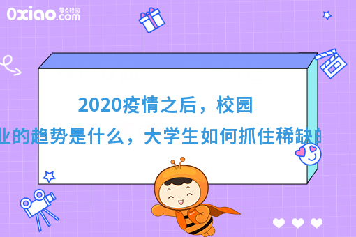 2020年，什么样的人能抓住稀缺的机会？创业趋势有什么变化？