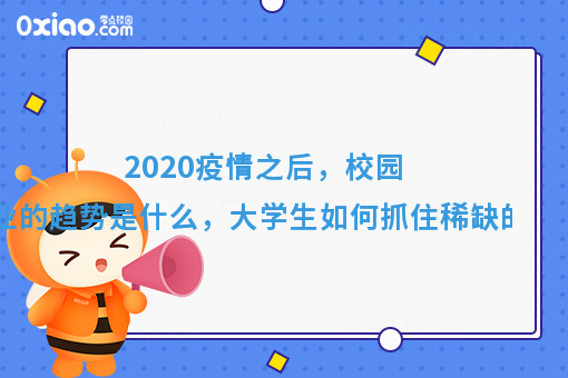 2020年，什么样的人能抓住稀缺的机会？创业趋势有什么变化？