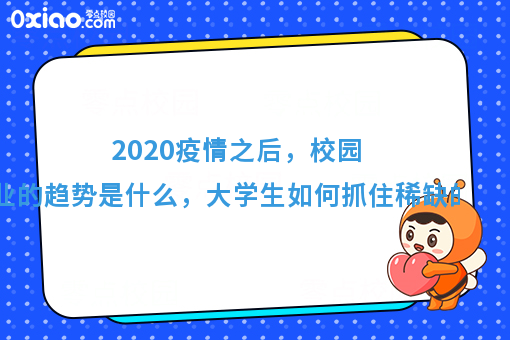 2020年，什么样的人能抓住稀缺的机会？创业趋势有什么变化？