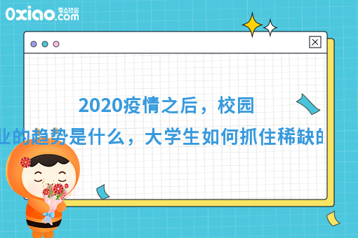 2020年，什么样的人能抓住稀缺的机会？创业趋势有什么变化？