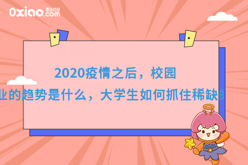 2020年，什么样的人能抓住稀缺的机会？创业趋势有什么变化？