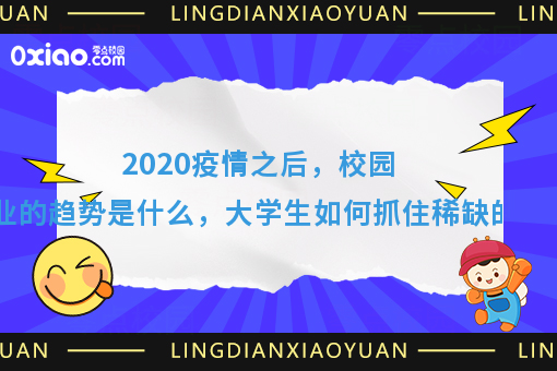 2020年，什么样的人能抓住稀缺的机会？创业趋势有什么变化？