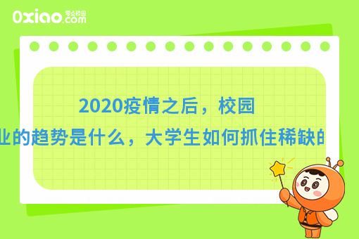 2020年，什么样的人能抓住稀缺的机会？创业趋势有什么变化？