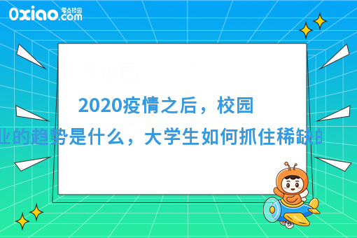 2020年，什么样的人能抓住稀缺的机会？创业趋势有什么变化？