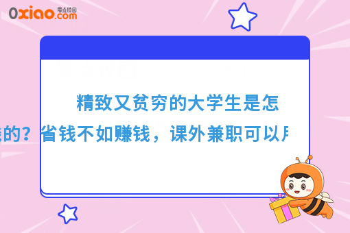 精致又贫穷的大学生，到底是怎么省钱的？分享3个省钱小技巧