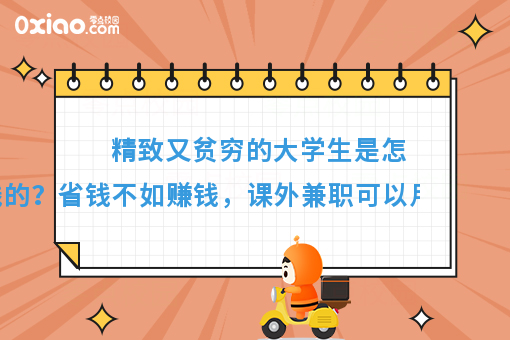 精致又贫穷的大学生，到底是怎么省钱的？分享3个省钱小技巧