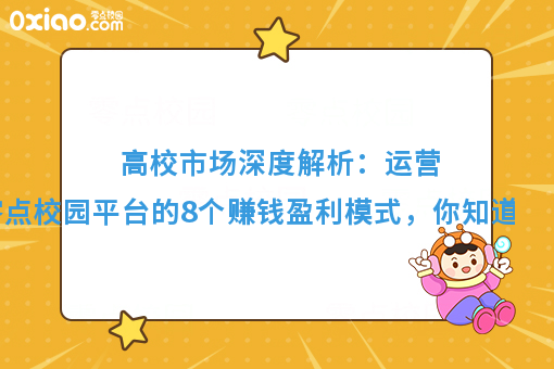 运营大学校园生活服务平台，分享8个赚钱模式，你知道几个？