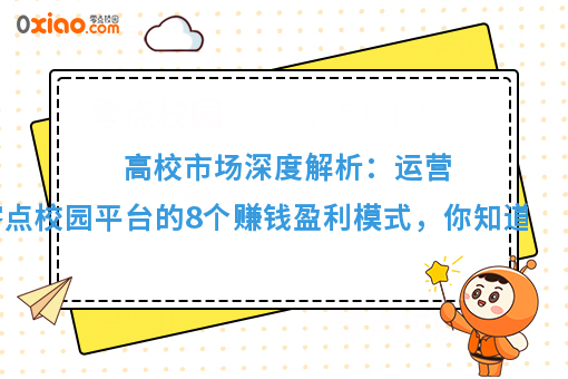 运营大学校园生活服务平台，分享8个赚钱模式，你知道几个？