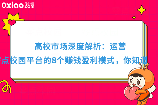 运营大学校园生活服务平台，分享8个赚钱模式，你知道几个？