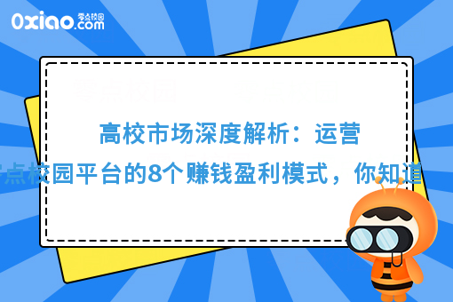 运营大学校园生活服务平台，分享8个赚钱模式，你知道几个？