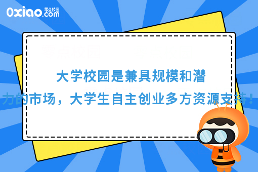 大学校园是兼具规模和潜力的市场，大学生自主创业多方资源支持