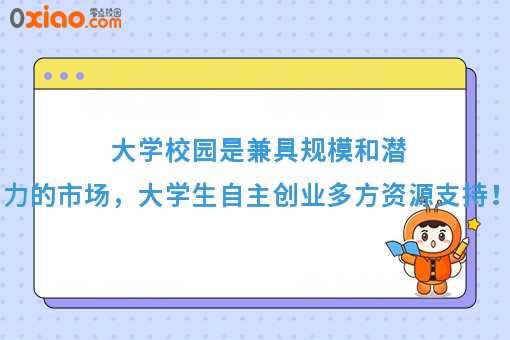 大学校园是兼具规模和潜力的市场，大学生自主创业多方资源支持