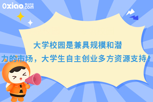 大学校园是兼具规模和潜力的市场，大学生自主创业多方资源支持