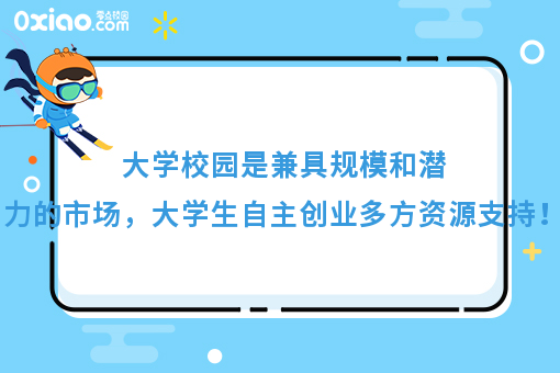 大学校园是兼具规模和潜力的市场，大学生自主创业多方资源支持