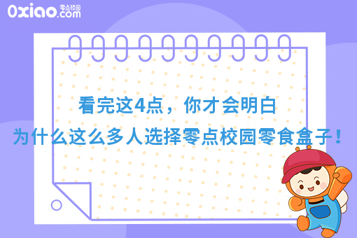 看完这4点，你会明白为什么这么多人选择零点校园零食盒子